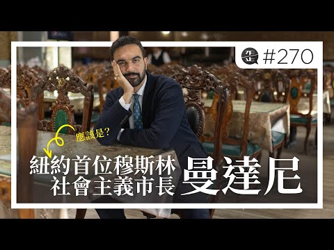 紐約迎來首位穆斯林社會主義市長：曼達尼將把紐約變北歐天堂還是委內瑞拉廢墟？。EP270