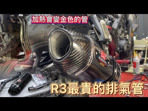 【The star恆星】#10 YAMAHA YZF-R3 吉村管 R77 「加熱會變金色的排氣管？！！」#重機  #排氣管 #r77