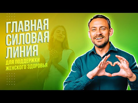 Главная силовая линия для поддержки женского здоровья