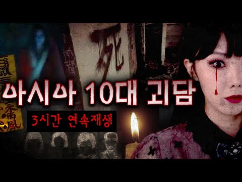한.중.일 아시아 10대 괴담 모음