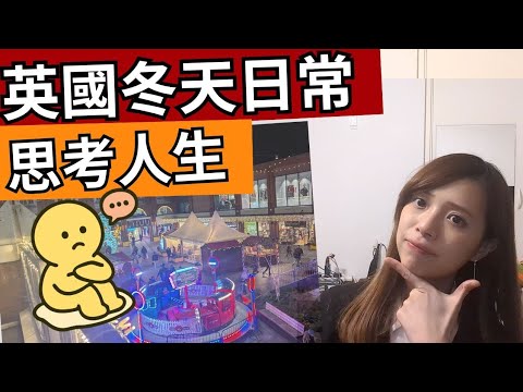 【英國生活】冬天放工日常、思考人生問題