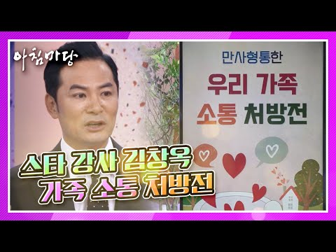 만사형통하는 가족 간 소통 법칙! 소통 전문 강사 김창옥의 '가족 소통 처방전' KBS 210506 방송