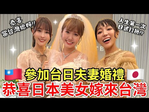 恭喜Mana嫁來台灣🎊 日本人住台灣太久竟忘了日本禮儀！？去參加台日夫妻婚禮⛪️台日婚禮差這麼多嗎！？