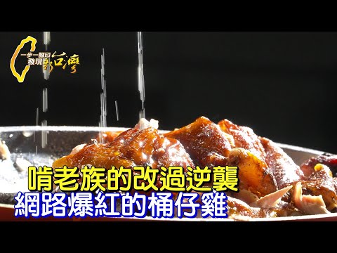當啃老族耍廢到33歲.悔悟變成全台趴趴走快閃的桶仔雞王子∣一步一腳印【烤雞老闆啃老族的反省】20211121