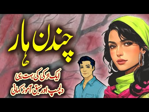 Chandan Haar | Ek Ladki Ki Dilchasp Kahani | Urdu Moral Story
