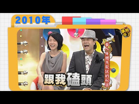 2010.10.25康熙來了完整版　藝人身體不能說的秘密