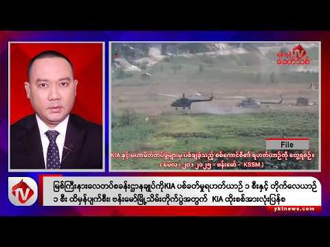 Khit Thit သတင်းဌာန၏ ဒီဇင်ဘာ ၂၅ ရက် ညနေပိုင်း ရုပ်သံသတင်းအစီအစဉ်