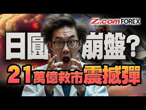 Fed恐停減息？日圓158觸發「紅雨」警告！回測干預成敗：只等一個訊號 | Marvin徐茂洪 | Z.com Forex