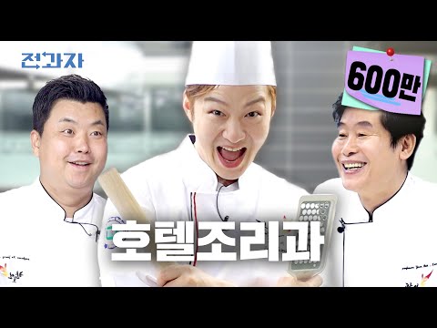 [HANHOJEON Department of Hotel Culinary Arts] Where Lee Yeon-bok and Jung Ho-young are professors