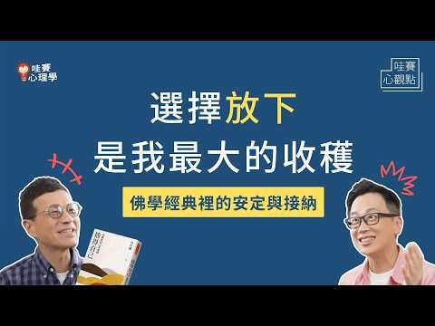 先肯定自己，放下才有意義。佛學經典裡的安定與內在自信ft.吳若權｜哇賽心觀點 @eric567