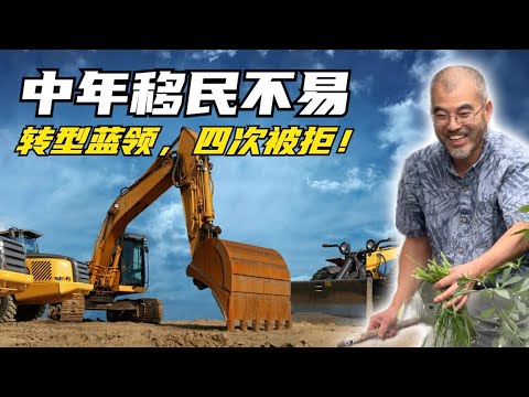 移民加拿大后，为了养家，他想学高薪的重装技工，却被学校四次拒之门外，最终，他的梦想实现了吗？