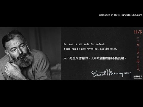 20141107 「張大春泡新聞」顏擇雅Joyce時間：談海明威《沒有女人的男人》