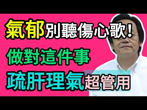 倪海廈：氣鬱的人，千萬別聽悲傷的歌！多做這件事，是疏肝理氣、讓你開心的「不二法門」！#養生 #中醫養生 #倪海廈