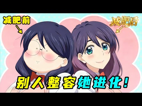 1000斤大小姐一夜暴瘦，變成絕美校花，嚇瘋全校男生！一口氣看完《太受歡迎了怎麼辦》！