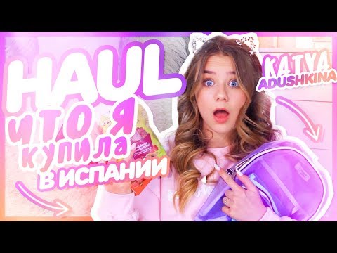 HAUL : Что я купила в Испании???