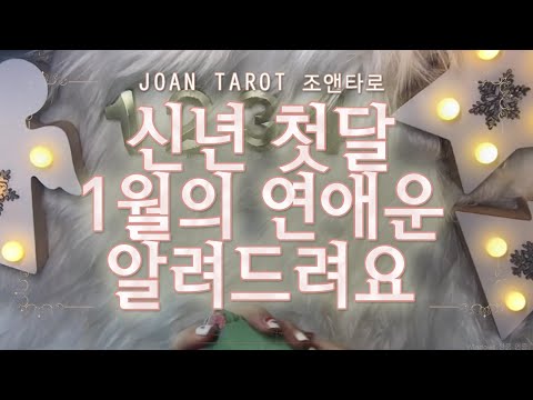 [연애타로] 신년 첫달, 나에게 있을 연애운