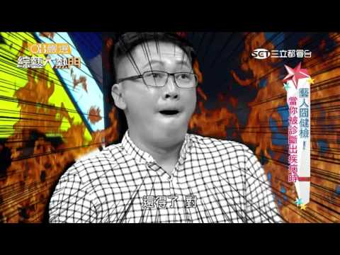 【藝人冏健檢！！當你被診斷出疾病時。。。】20160623 綜藝大熱門