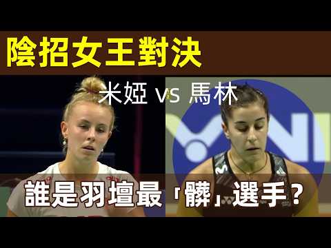 【史上最牛的裁判】裁判發話：不許喊！馬林，終於有人管了！｜馬林｜馬琳｜Marin｜爭議｜陰招｜小動作｜球品差｜裁判｜鐵腕裁判｜米婭｜Mia｜2022年丹麥公開賽