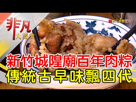 清末就開賣百年肉粽│新竹美食必吃│乾家肉粽粿粽大王│【非凡大探索】2023.06.18
