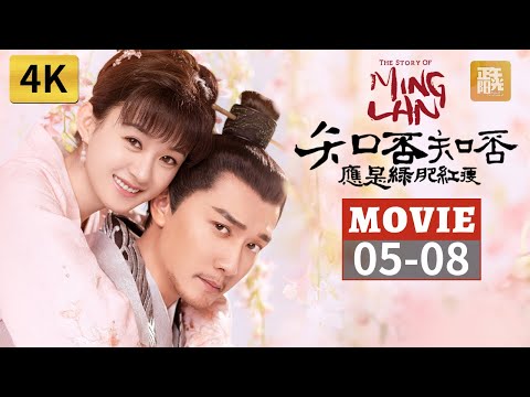 【无删减4K修复版🙌】绿茶墨兰陷害明兰😡 顾廷烨得知母亲去世真相 05-08《知否知否应是绿肥红瘦 The Story of Ming Lan》【正午阳光官方频道】