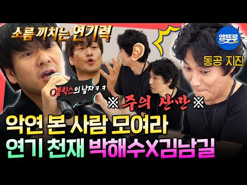 [전참시] 본업 할 때 가장 섹시한✨ 美친 연기력의 박해수X어디로 튈지 모르는🤣 레전드 웃수저 김남길ㅣ#박해수 #김남길 MBC230325방송