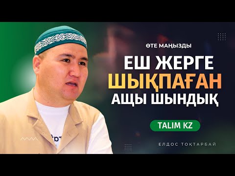 ЕШ ЖЕРГЕ ШЫҚПАҒАН АЩЫ ШЫНДЫҚ | ЕЛДОС ТОҚТАРБАЙ