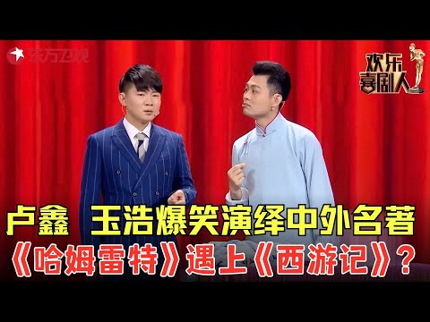 卢鑫、玉浩爆笑演绎中外名著，当《哈姆雷特》遇上《西游记》？包袱段子频出太逗了！《戏精的诞生》#卢鑫 #张玉浩 #欢乐喜剧人4 clip