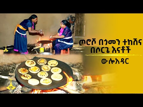 ውሎአዳር-  ጦሮሾ በጎመን ተከሽና በሶርጌ እናቶች