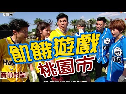 【飢餓遊戲】曾公國城！5566 孫協志 王仁甫 許孟哲 曾國城 巴鈺 五熊 楊晨熙 趙孟姿 Wesley／飢餓遊戲-桃園 EP80_20180506 HD完整版 #跟我一起 #宅在家