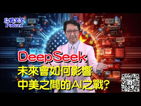 EP21 DeepSeek未來會如何影響中美之間的AI之戰? 【CC字幕】