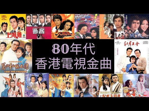 80年代香港電視金曲