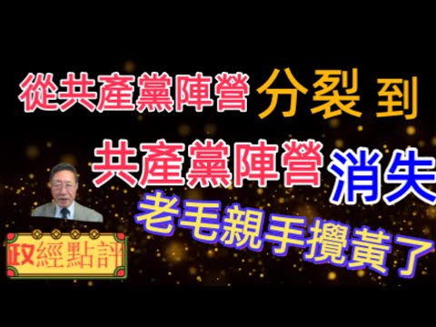 從共產黨陣營分裂到共產黨陣營消失#政經點評