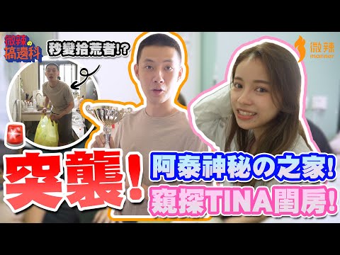 【微辣搞邊科】突襲藝人系列第三彈！微辣新仔阿泰的屋企像流浪者之家！？窺探Tina的閨房，帶大家探索Tina的舊史。｜微辣Manner