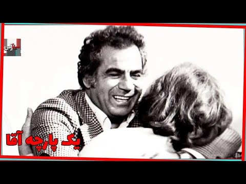 فیلم یک پارچه آقا | ۱۳۴۴ | ناصر ملک مطیعی و تقی ظهوری | نسخه کامل