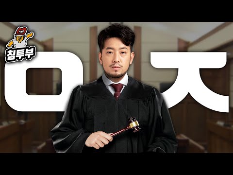 인정협회 대법관 침착맨의 시청자 인정하기