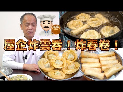 Homemade fried spring rolls and wontons! My dad is a dim sum chef! Episode 23! HK style dim sum!