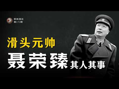 滑头元帅 —— 聂荣臻其人其事