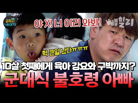 “야, 지금 말대답하냐?! 교대 안 해?“ 10살 첫째한테 육아 분담 강요하는 군대 아빠👶⚠️ | 금쪽같은 내새끼