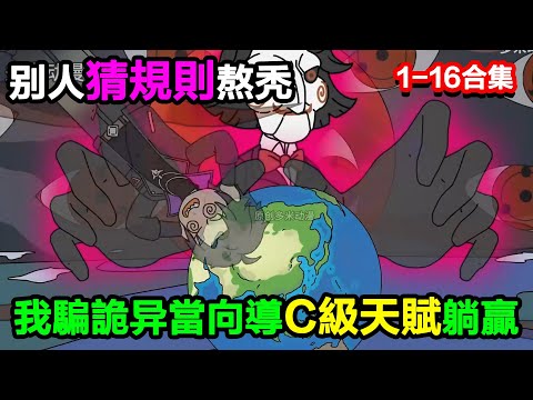 👉最新合集👈【沙雕動畫】別人猜規則熬禿，我騙詭異當向導，C 級天賦躺贏拿獎勵？#沙雕動畫#沙雕 #正經人不做沙雕事