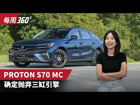 Proton S70 MC 终于抛弃三缸？确定换装 1.5L 四缸 Turbo，2026年见！（每周360）｜automachi.com 马来西亚试车频道