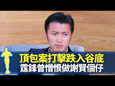 謝霆鋒頂包案打擊跌入谷底 曾憎恨做謝賢兒子｜13歲影全家福死唔肯笑 謝婷婷見證哥哥被狄波拉教訓｜大談伯樂楊受成 親揭發現皮膚癌經過｜最佳男主角 黎芷珊