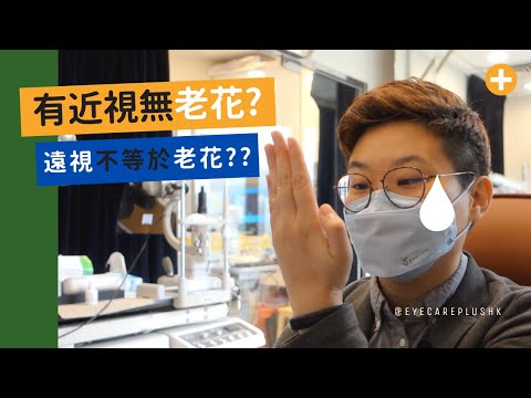 老花不等於遠視 有近視就無老花？