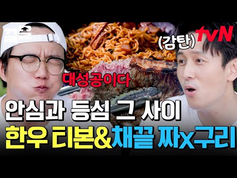 성시경의 끓여 먹을 텐데😋 김동완과 함께 계획대로 완성한 채끝 짜x구리🍜 면이 채끝살을 감싸오네🥩 | 온앤오프