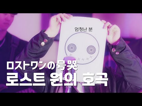 엄청난 분을 모셨습니다 .. | 로스트 원의 호곡 [EZ DO BAND x CielA]