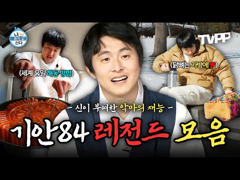 【#TVPP】 예능의 생태계를 파괴한 남자, 신이 간택한 재능러 기안84 레전드 1시간 모음.zip | 나혼자산다 | TVPP | MBC 160624 방송 외