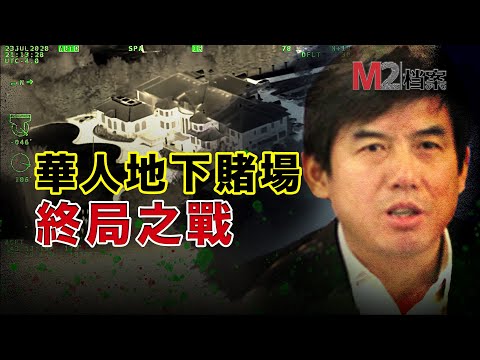 突襲多倫多豪華地下賭場，牽出神秘華人老闆，警方謎之操作，案情驚人反轉