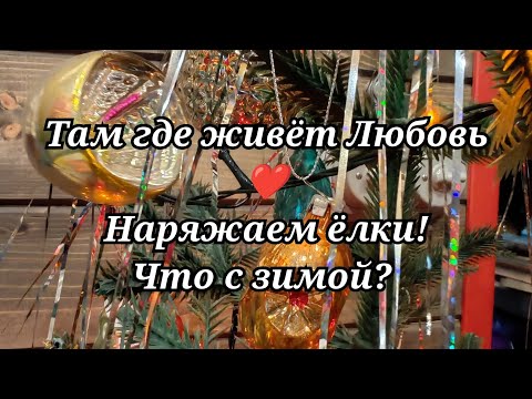 Наряжаем ёлки! Игрушки из прошлого! Что с зимой? 