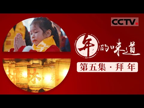 《年的味道》05 拜年:拜年竟有这么多讲究!新春拜年礼仪原来这么丰富多彩【CCTV纪录】