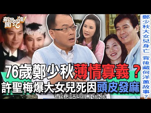 【精華版】76歲鄭少秋薄情寡義？許聖梅爆大女兒死因頭皮發麻！