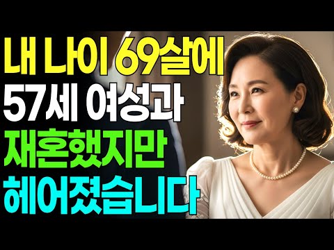 [실화] 노후 재혼 이것 모르면 절대 하지 마세요! 나이들어 더 큰 후회만 남깁니다